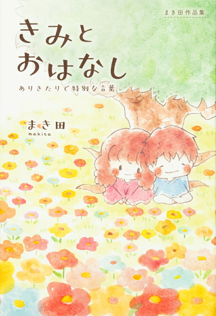 まき田作品集 きみとおはなし 〜ありきたりで特別な言葉〜