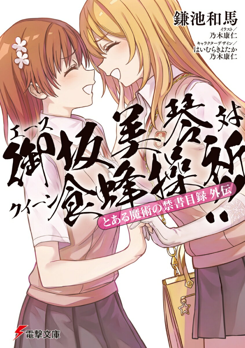 俺の脳内選択肢が、学園ラブコメを全力で邪魔している 5 角川書店 春日部タケル / 角川スニ−カ−文庫【中古】afb