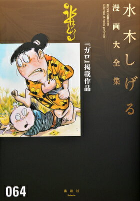 『ガロ』掲載作品