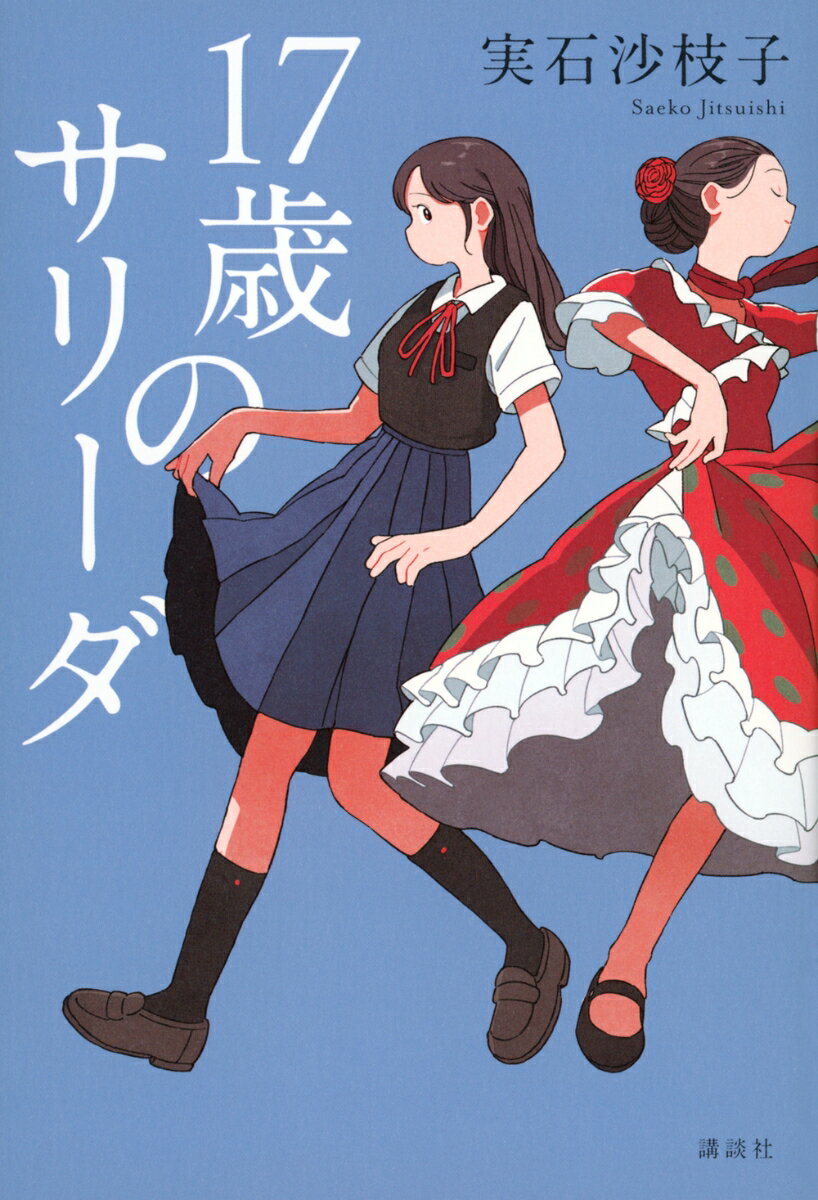 17歳のサリーダ [ 実石 沙枝子 ]