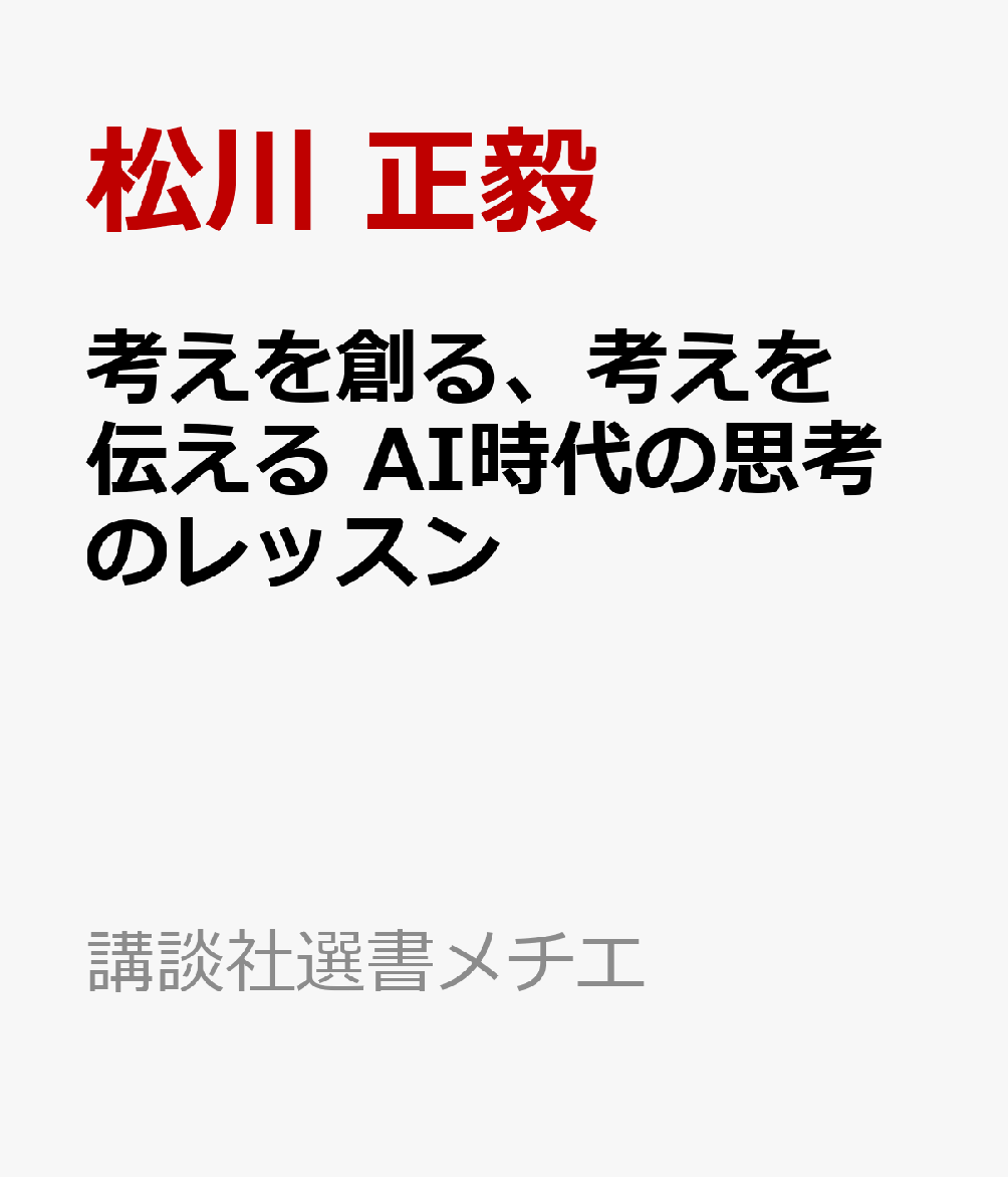 考えを創る、考えを伝える AI時代の思考のレッスン