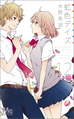 虹色デイズ（12）