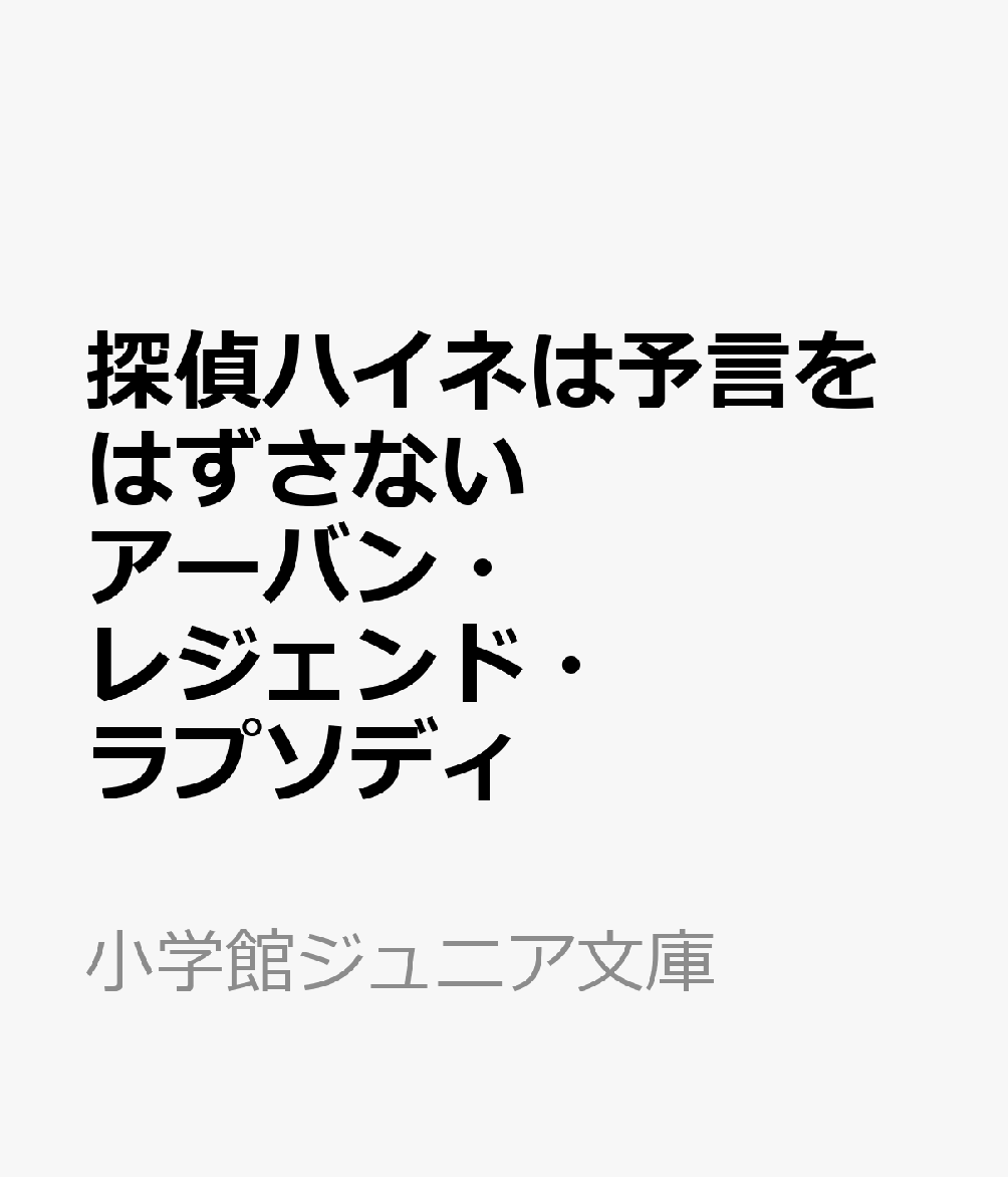 探偵ハイネは予言をはずさない アーバン・レジェンド・ラプソディ
