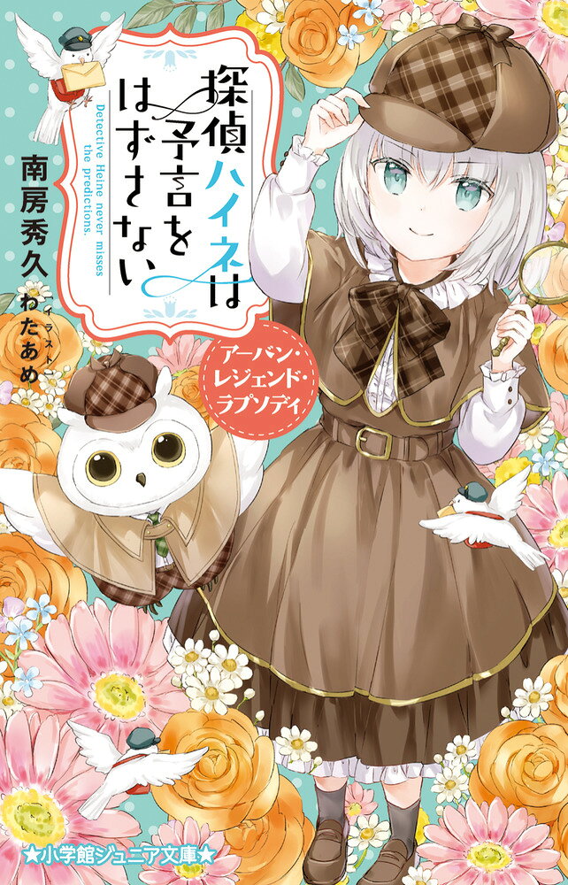 予言で解決！？ 新感覚探偵ハイネシリーズ 

 ★★★★★★★★★★★★★★
学校と人ごみが苦手なハイネが
人の心を見抜いて事件を解決！
★★★★★★★★★★★★★★

忍冬ハイネは、人の心を読むのが得意で、嘘を見抜くことができる14歳の女の子。
学校と人ごみが苦手で、ブログが大好き。
ずっと自分の部屋に引きこもって、ぐ〜たら暮らしていたいタイプ。なのに、
ひょんなことから「霊能力探偵」とネットで話題になってしまったために、
事件解決の依頼があとをたたず、外出する羽目に陥りがち。

今回は、お祭りの神隠し事件やローレライの幽霊騒動、さらに人狼まで登場して……
ハイネは今日も事件に巻き込まれてしまうのです。

【中学年から】

★すべての本文の漢字にふりがなつき★
★本文は、読みやすいUDフォントを使用しています★