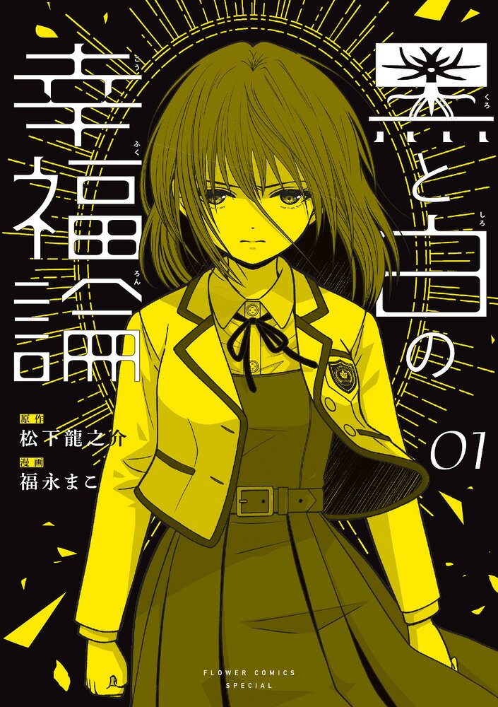 黒と白の幸福論（1）