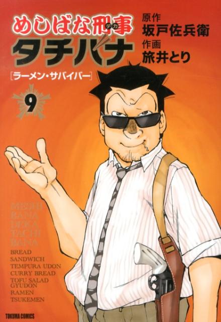 めしばな刑事タチバナ（9） （トクマコミックス） [ 旅井とり ]