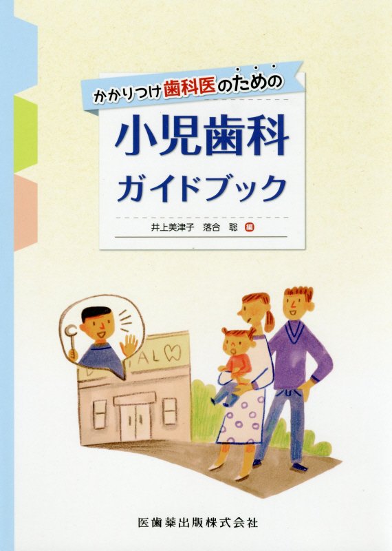 かかりつけ歯科医のための小児歯科ガイドブック