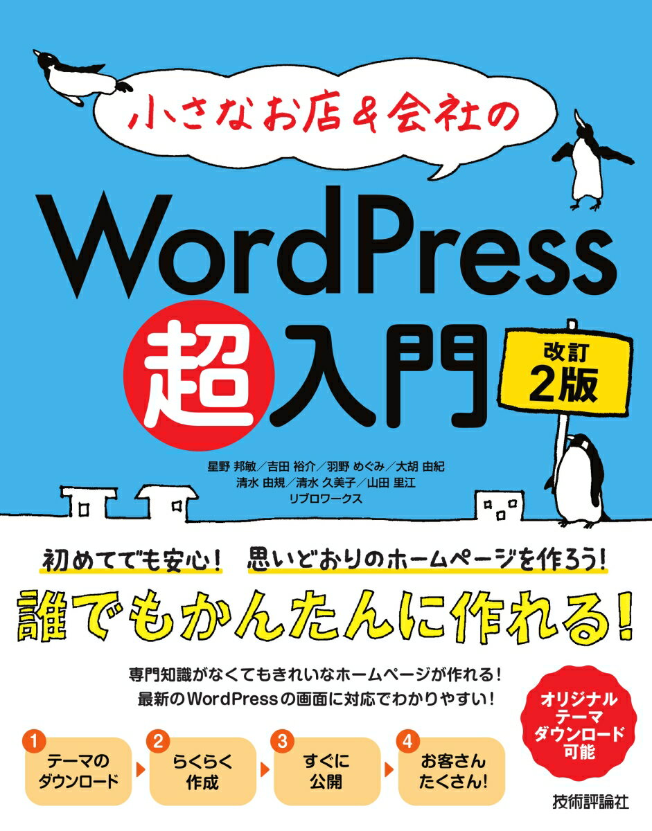 初めてでも安心！思いどおりのホームページを作ろう！誰でもかんたんに作れる！専門知識がなくてもきれいなホームページが作れる！最新のＷｏｒｄＰｒｅｓｓの画面に対応でわかりやすい！オリジナルテーマダウンロード可能。