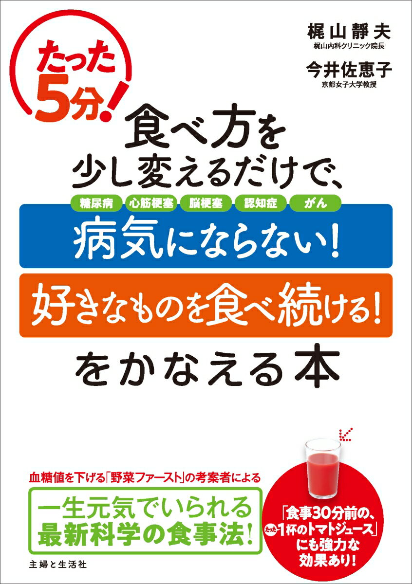 食事３０分前にトマトジュース！食事時間のカギは“５分”お菓子を食べるなら、午後３時がベスト！夜食より、午後６時の“ちょい食べ”…など、一生健康、太らない体質づくりのための“時間”ワザを大公開！