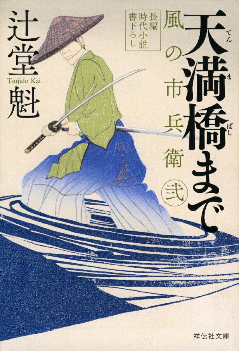 天満橋まで　風の市兵衛　弐 25 （祥伝社文庫） [ 辻堂魁