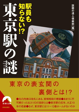 駅員も知らない！？東京駅の謎 （青春文庫） [ 話題の達人倶楽部 ]