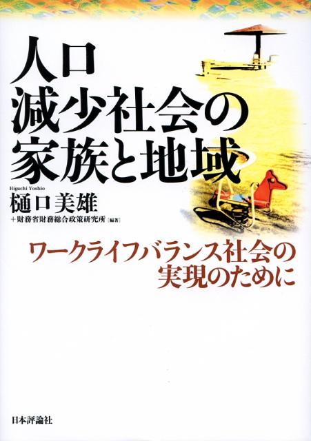 人口減少社会の家族と地域