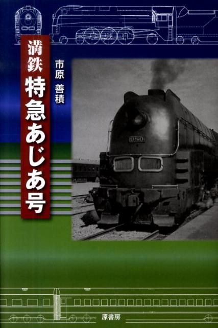 満鉄特急あじあ号