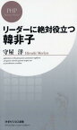 リーダーに絶対役立つ韓非子 （PHPビジネス新書） [ 守屋洋 ]