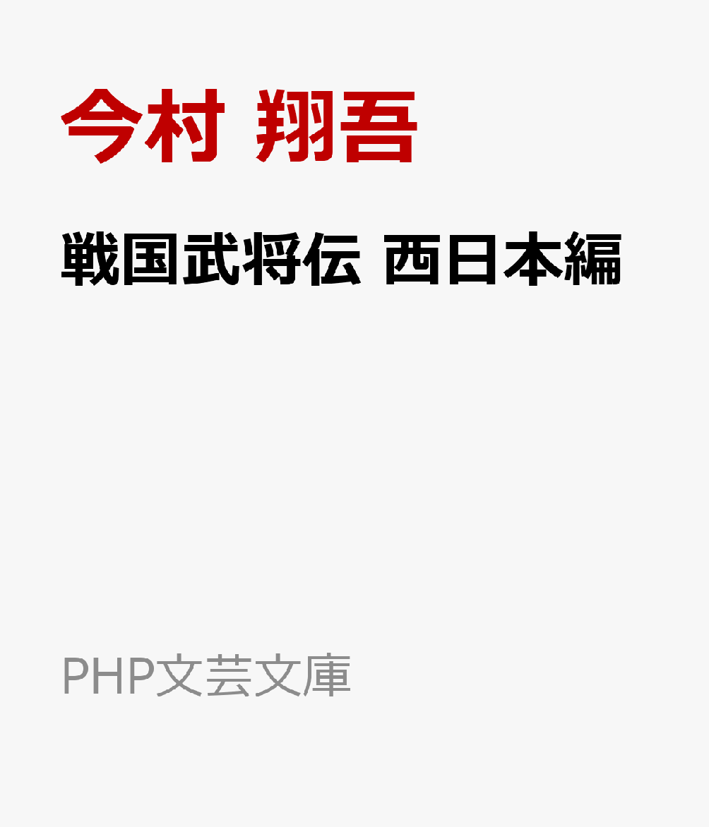 戦国武将伝 西日本編