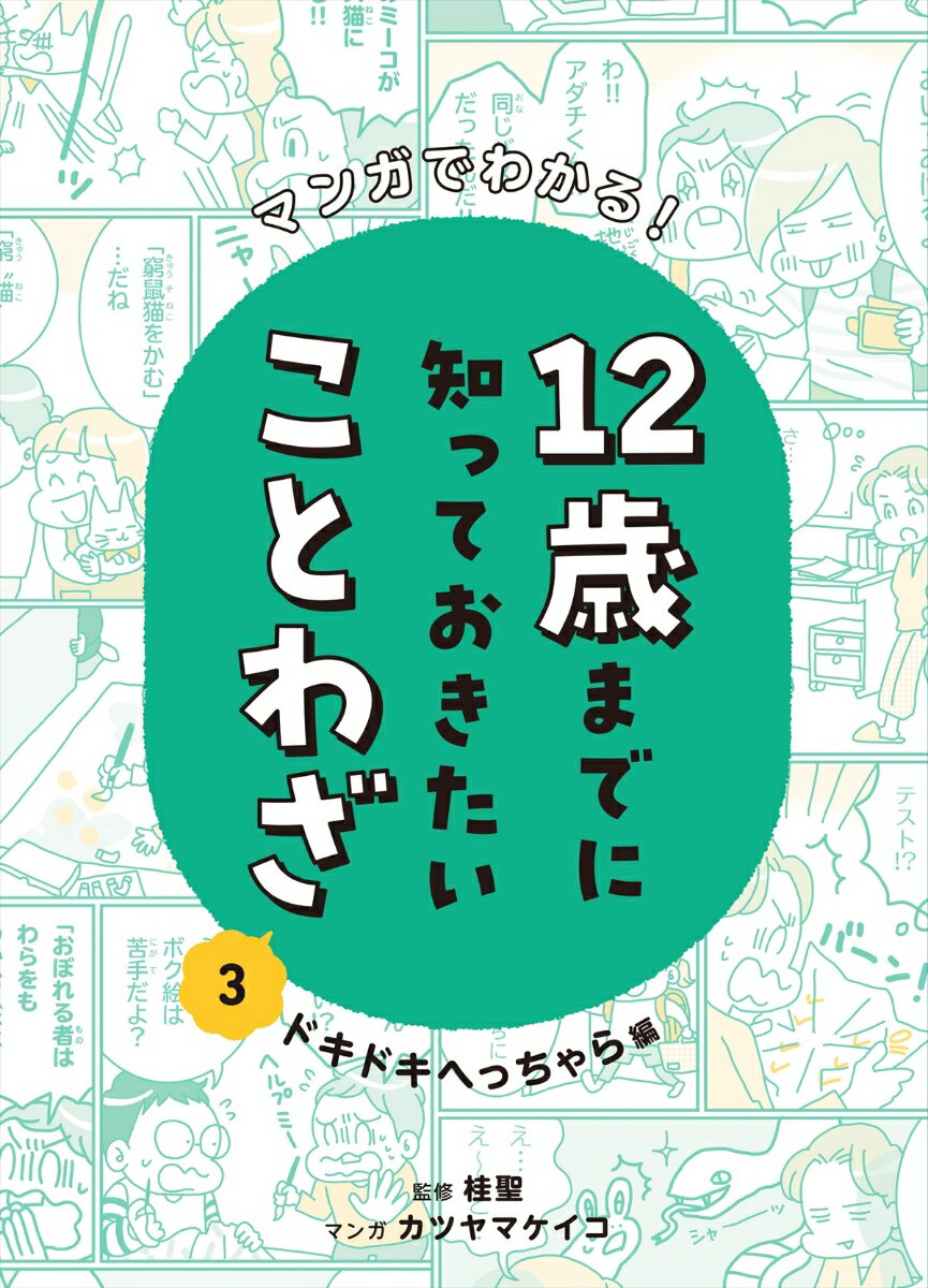 マンガでわかる！12 歳までに知っておきたいことわざ　ドキドキへっちゃら編 ドキドキへっちゃら編 （マンガでわかる！ 12 歳までに知っておきたいことわざ） [ 桂聖 ]