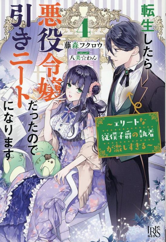 転生したら悪役令嬢だったので引きニートになります4〜エリートな従僕子爵の執着が激しすぎる〜