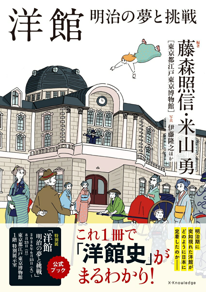 洋館 明治の夢と挑戦