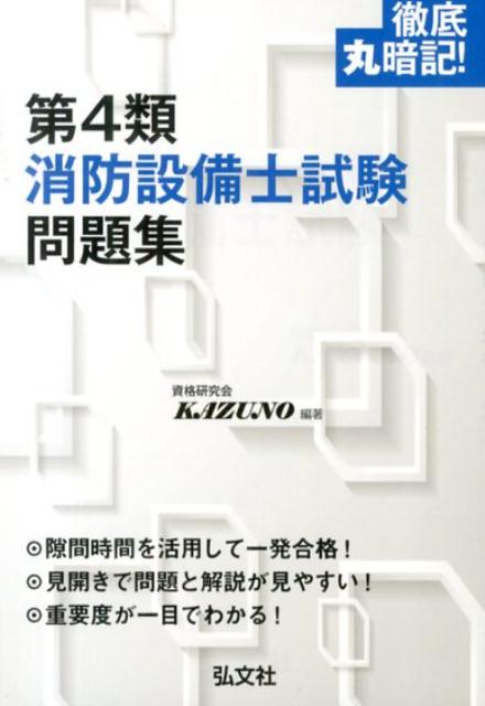 徹底丸暗記！第4類消防設備士試験問題集