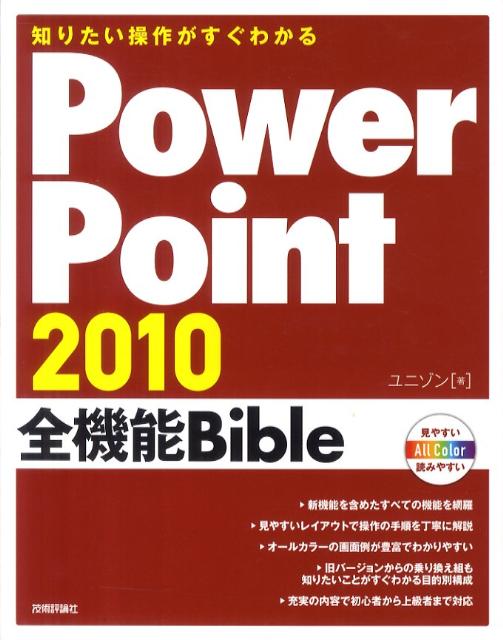 PowerPoint　2010全機能Bible