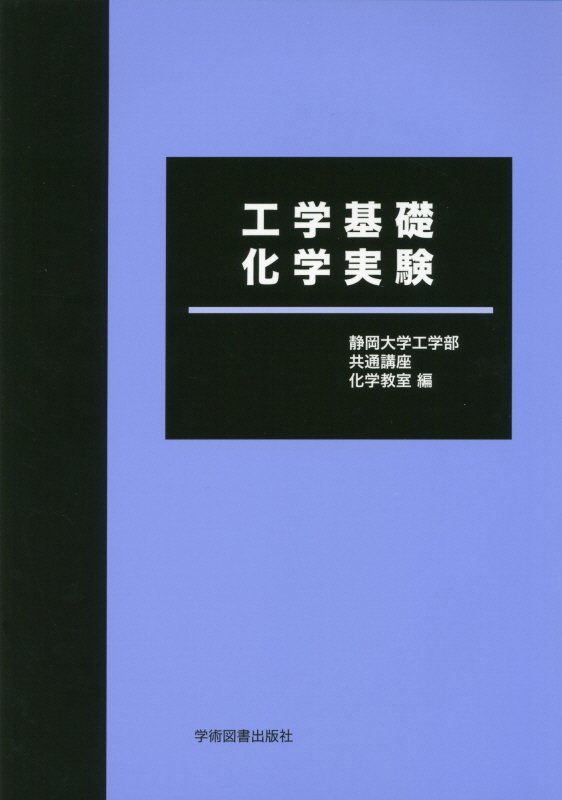 工学基礎化学実験第7版