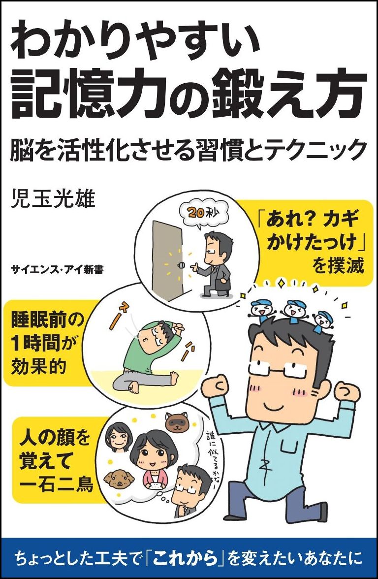 【謝恩価格本】[Si新書]わかりやすい記憶力の鍛え方