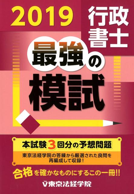 行政書士最強の模試（2019）
