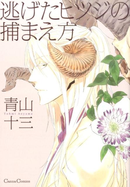 逃げたヒツジの捕まえ方