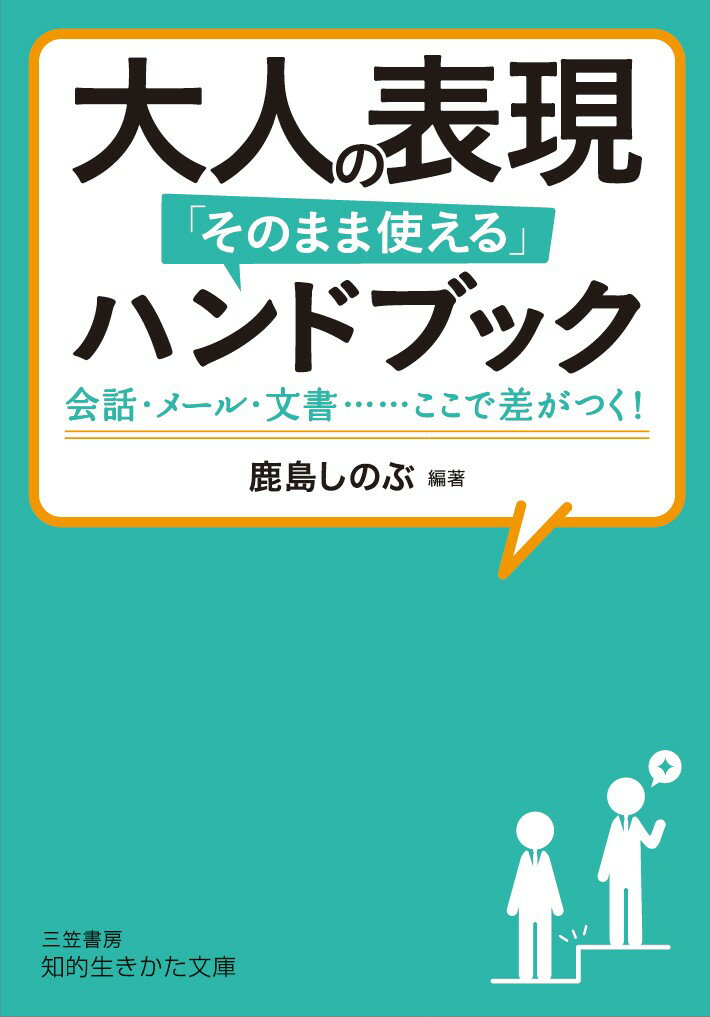 大人の表現「そのまま使える」ハンドブック