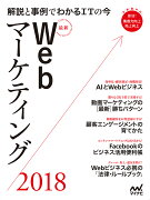 最新Webマーケティング2018