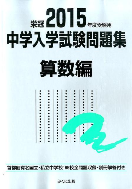 中学入学試験問題集算数編（2015年度受験用）