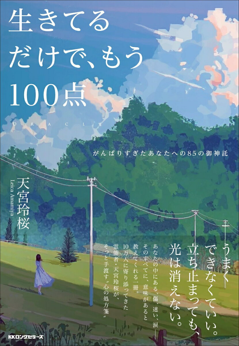 生きてるだけで、もう100点 がんばりすぎたあなたへの85の御神託 [ 天宮 玲桜 ]のサムネイル