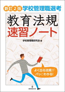 新訂2版　学校管理職選考　教育法規速習ノート [ 学校管理職研究会 ]