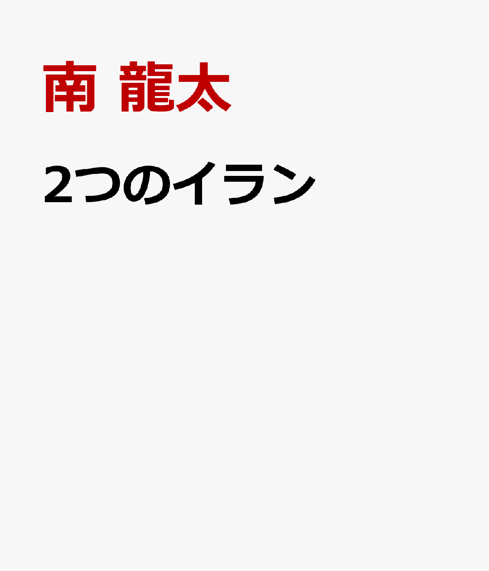 2つのイラン