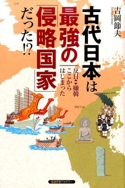 古代日本は最強の「侵略国家」だった！？