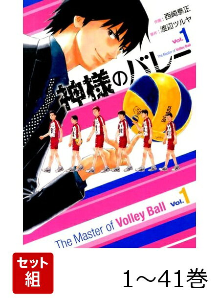 【全巻】 神様のバレー 1-41巻セット