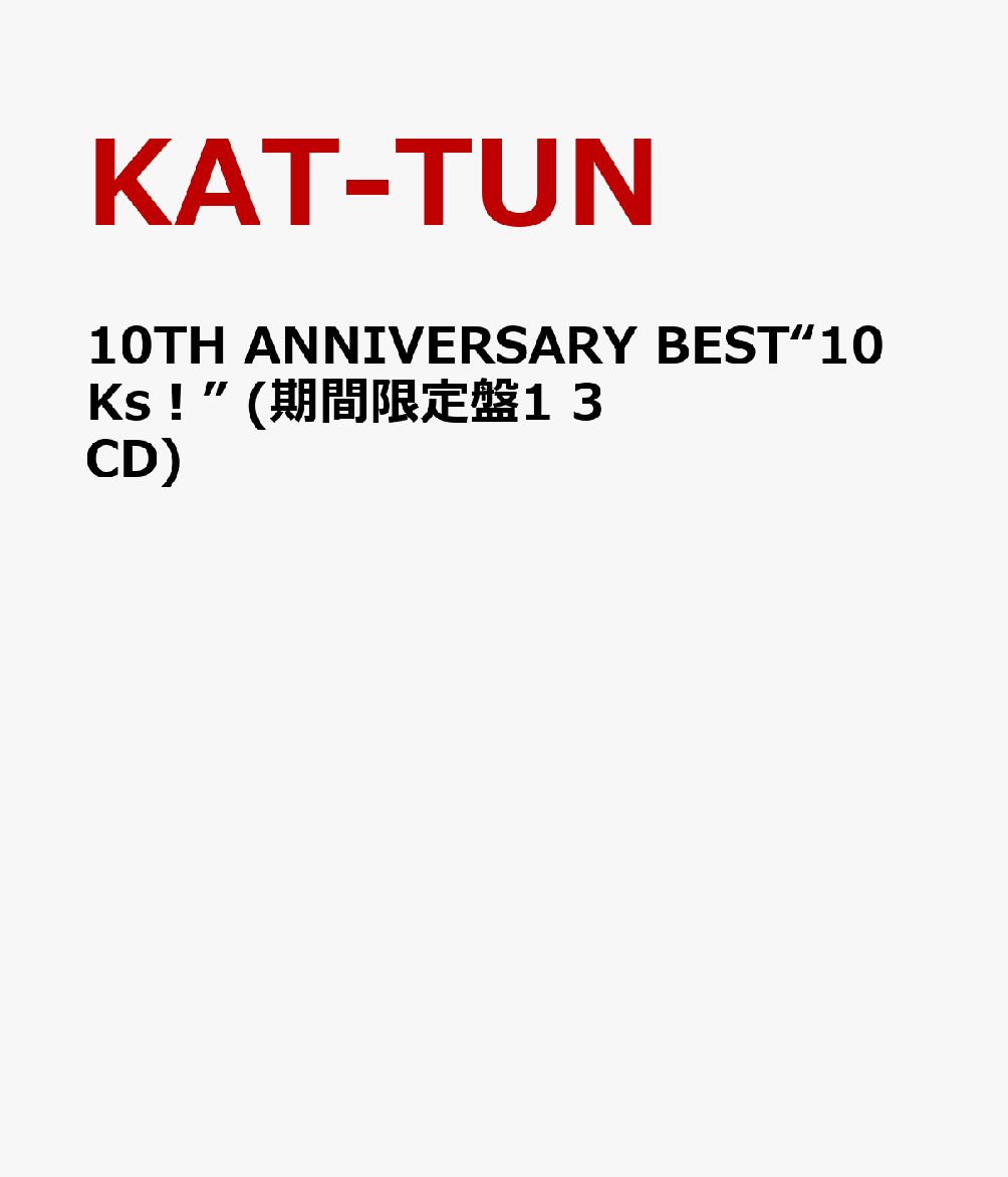 10TH ANNIVERSARY BEST“10Ks！” (期間限定盤1 3CD) [ KAT-TUN ]