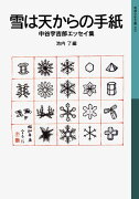 雪は天からの手紙