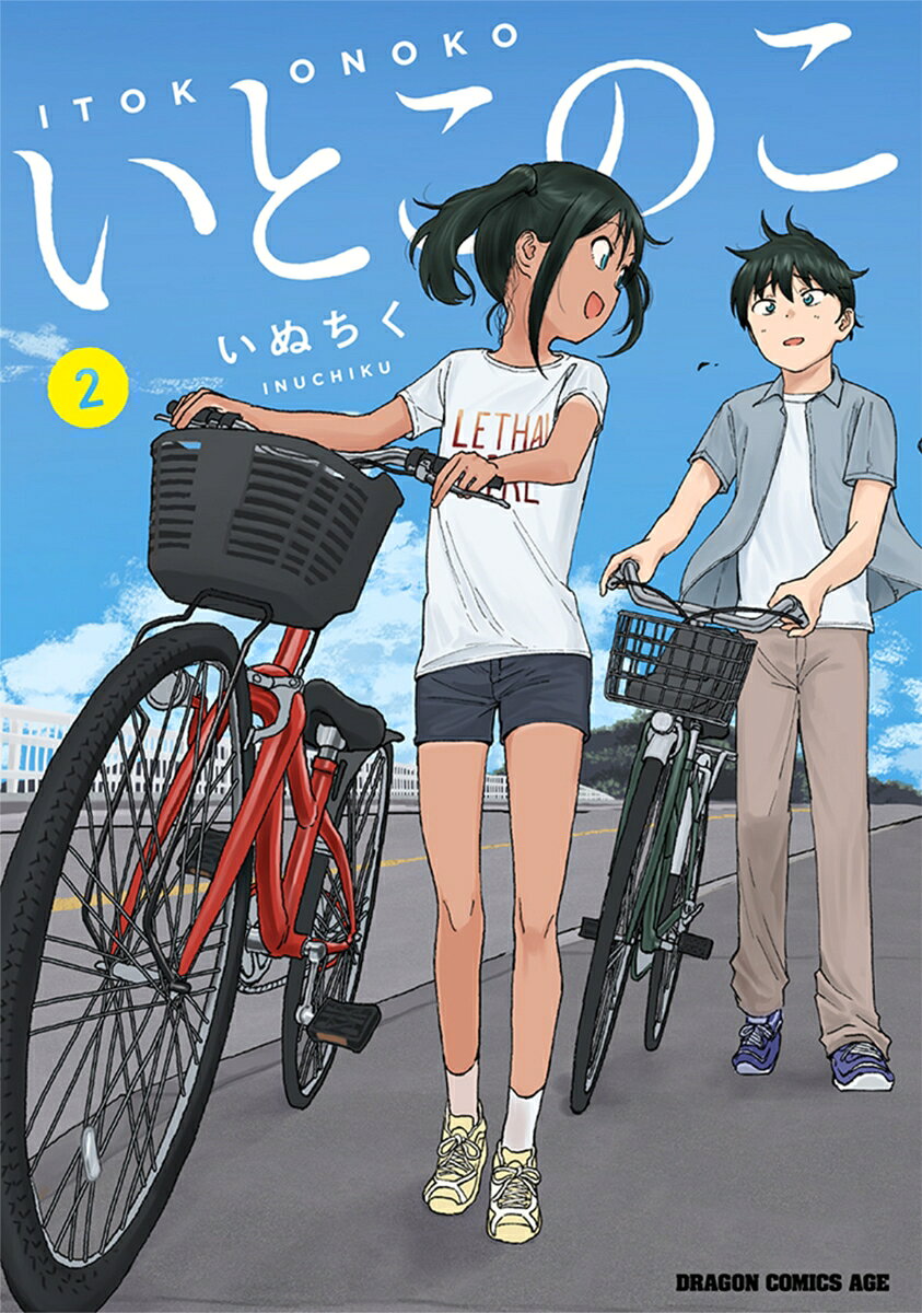 いとこのこ 2巻