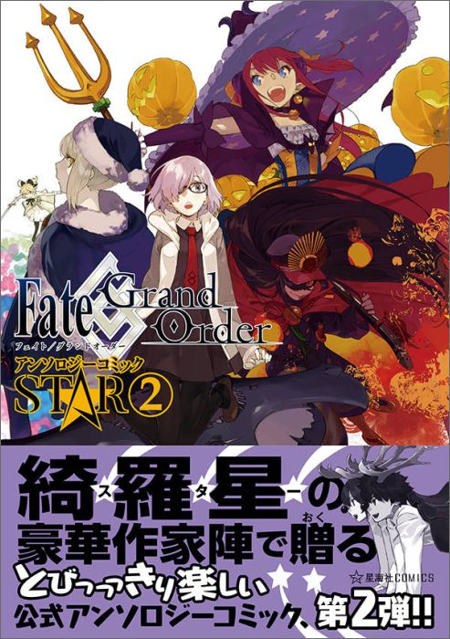Fate／Grand　Order　アンソロジーコミック　STAR（2）