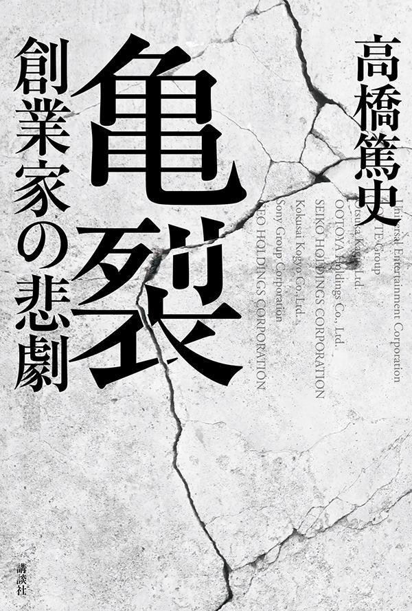 会社を追われたセイコー御曹司。ソニー創業者・盛田昭夫の不肖の息子。コロワイド、ＨＩＳ創業者とＭ資本詐欺。圧巻の取材と膨大な資料で解き明かす、有名企業一族８家の相克。