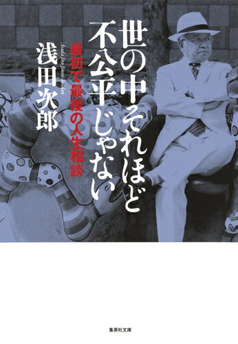 世の中それほど不公平じゃない 最初で最後の人生相談 （集英社文庫(日本)） [ 浅田 次郎 ]