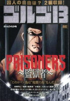 ゴルゴ13 PRISONERS〜監獄者〜