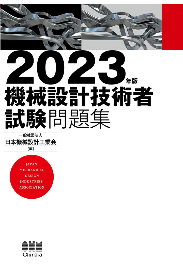 【POD】2023年版 機械設計技術者試験問題集