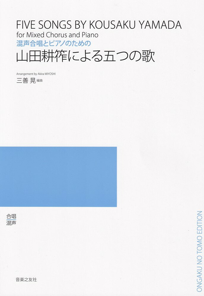 混声合唱とピアノのための　山田耕筰による五つの歌