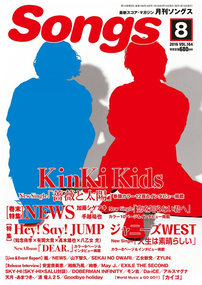 月刊 ソングス 2016-8 Vol．164
