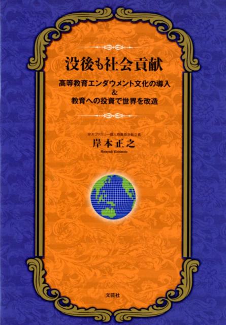 没後も社会貢献