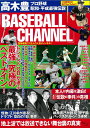 高木豊「BASEBALL CHANNEL」 プロ野球 昭和・平成最強伝説 （TJMOOK）