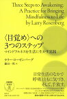 〈目覚め〉への3つのステップ マインドフルネスを生活に生かす実践 [ ラリー・ローゼンバーグ ]