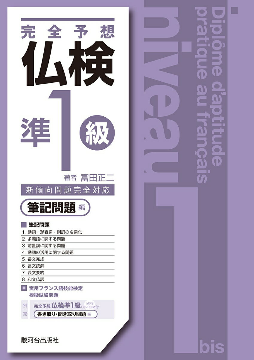 完全予想仏検準1級ー筆記問題編ー [ 富田 正二 ]